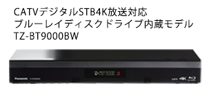 CATVデジタルSTB4K放送対応ブルーレイディスクドライブ内蔵モデルTZ-BT9000BW