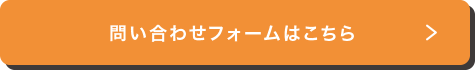 問い合わせフォームはこちら