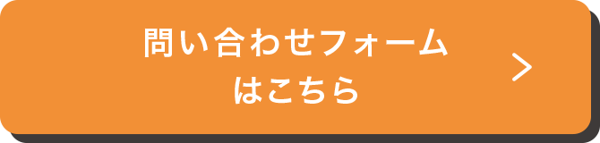問い合わせフォームはこちら