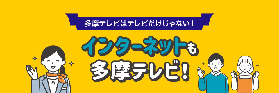 インターネットも多摩テレビ！