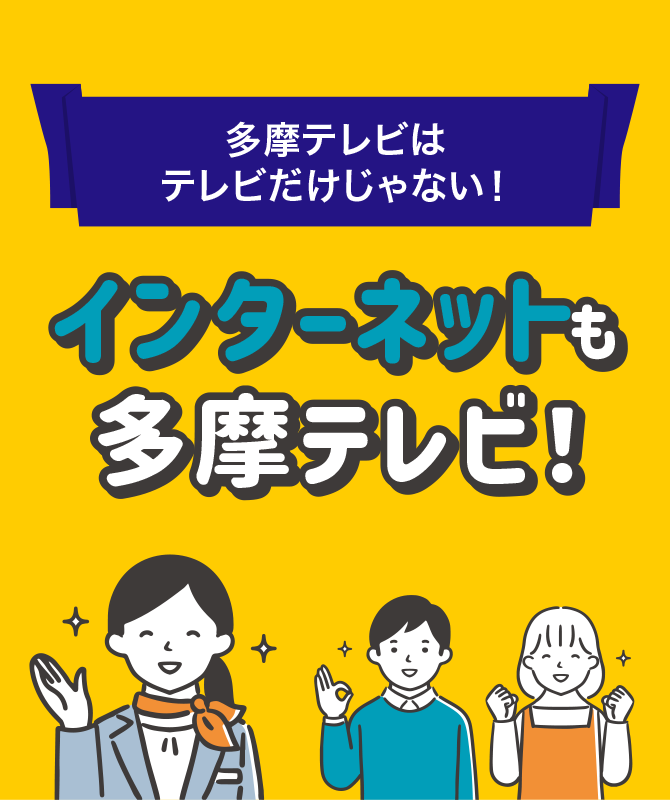 インターネットも多摩テレビ！