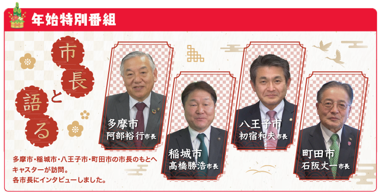 年始特別番組「市長と語る」