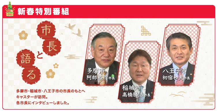 新春特別番組「市長と語る」