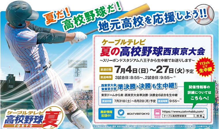高校野球2021 西東京大会概要