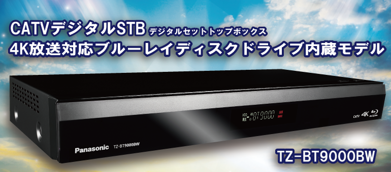 CATVデジタルSTB（セットトップボックス）4K放送対応ブルーレイディスクドライブ内蔵モデル「TZ-BT9000BW」。