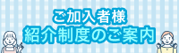 加入者紹介制度のご案内2