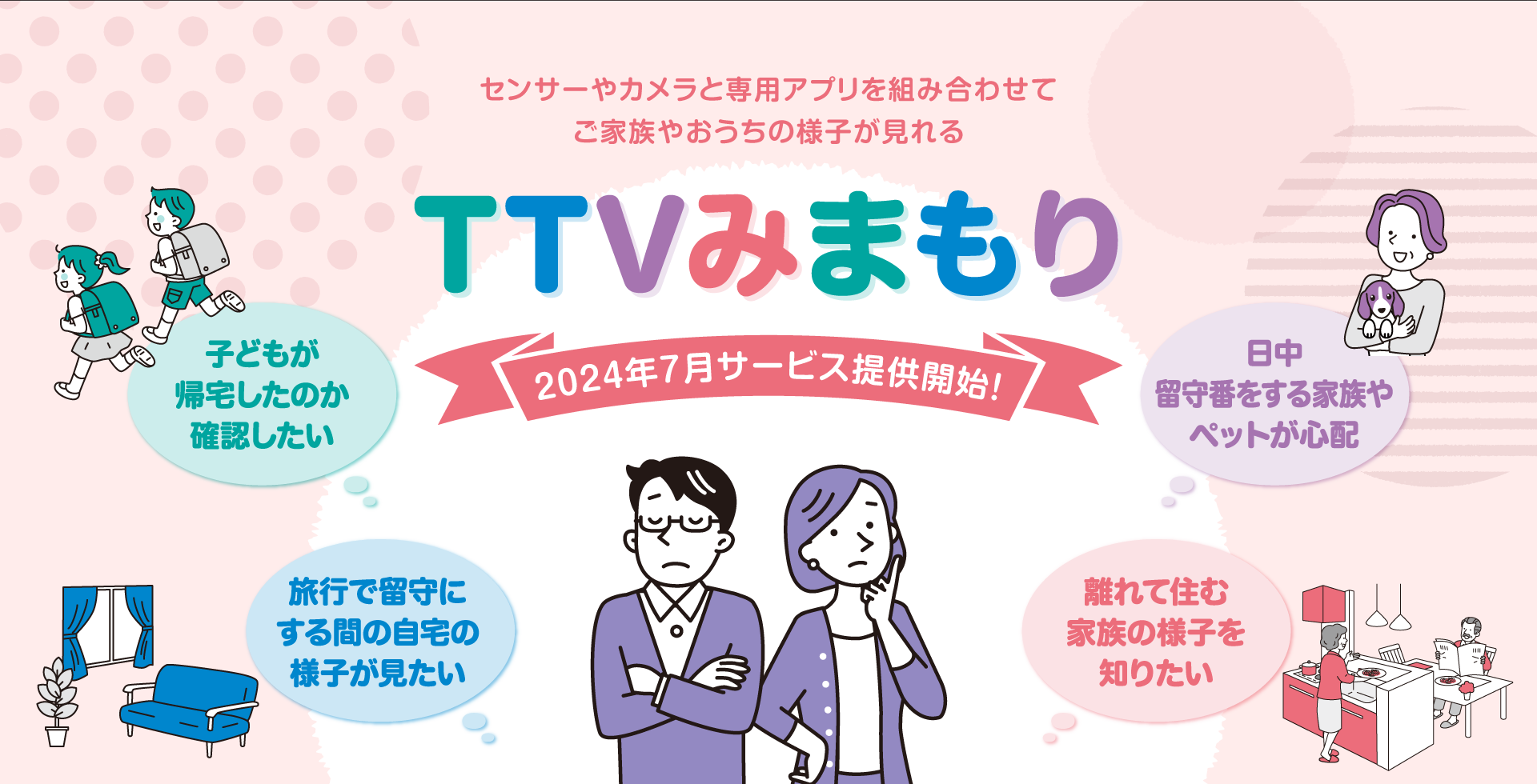 TTVみまもり 7