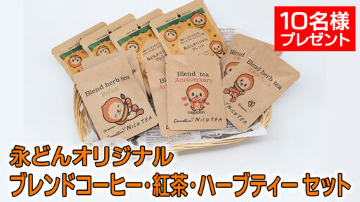 グリナード永山提供「永どんオリジナル　ブレンドコーヒー・紅茶・ハーブティーセット」10名様