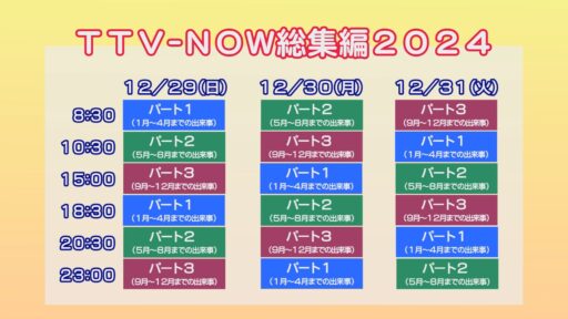 ＴＴＶ-ＮＯＷ総集編２０２４