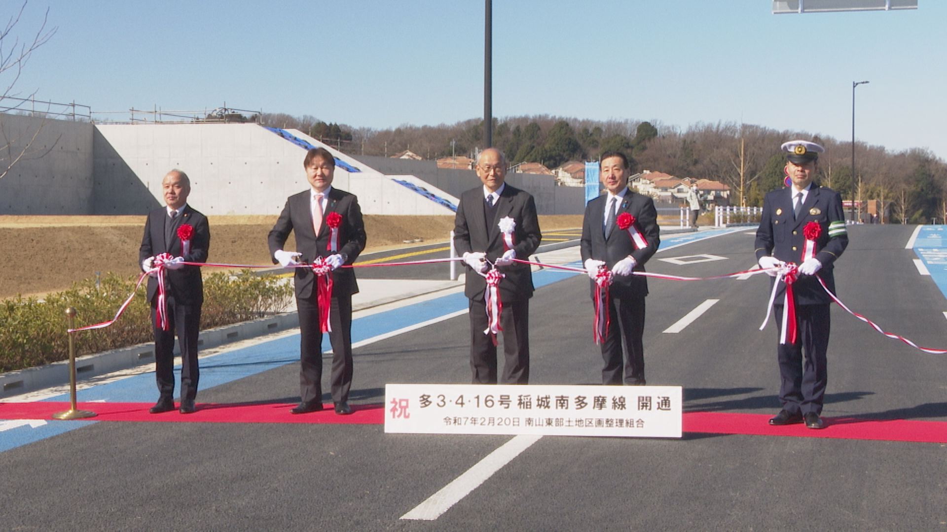 稲城南多摩線 開通式典