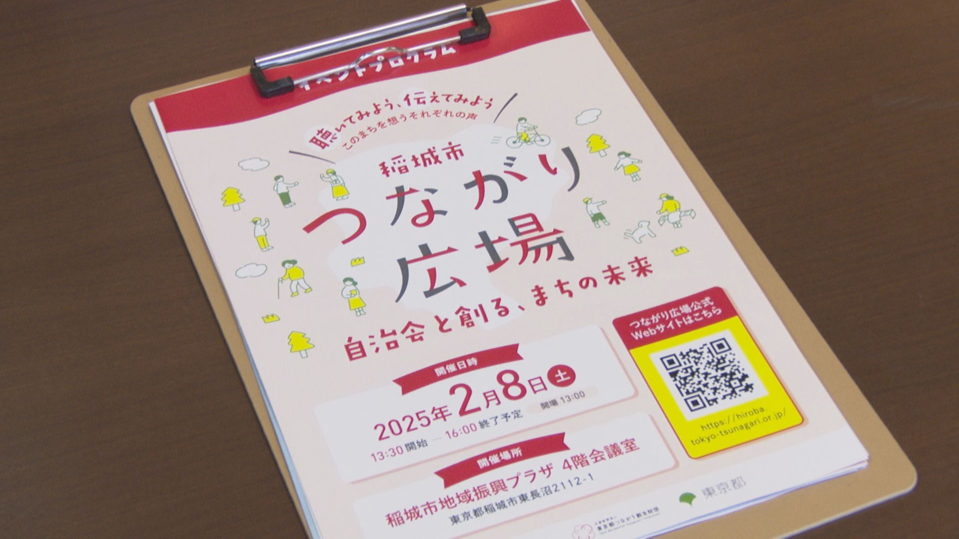 稲城市つながり広場 自治会と創る、まちの未来
