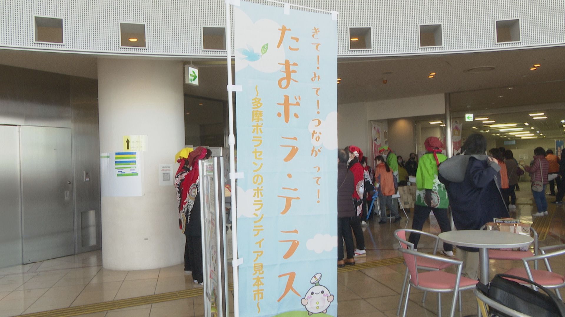 きて！みて！つながって！たまボラ・テラス