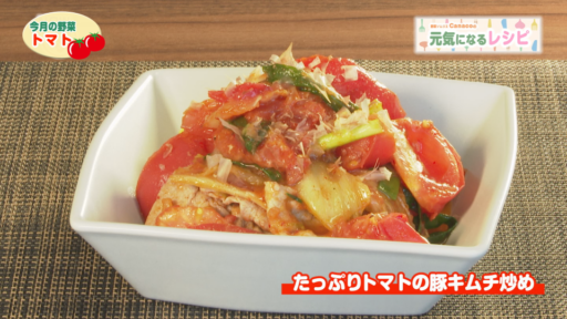 ♯13「トマト」～トマトのアイデアレシピをご紹介！最後にデザートも登場しますよ～