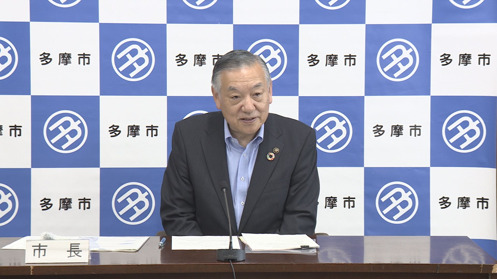 多摩市定例記者会見