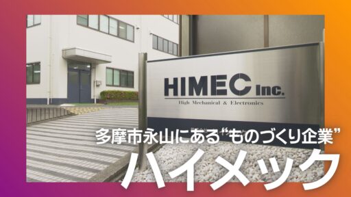 株式会社ハイメック