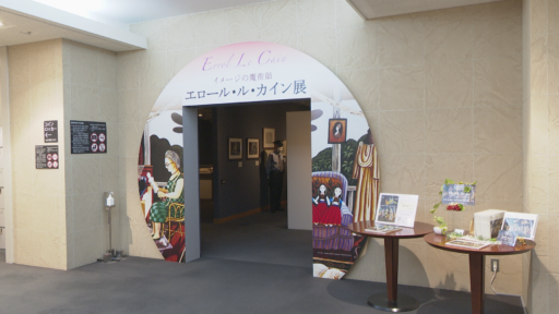 イメージの魔術師　エロール・ル・カイン展