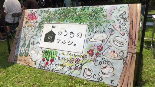 のうちのマルシェ