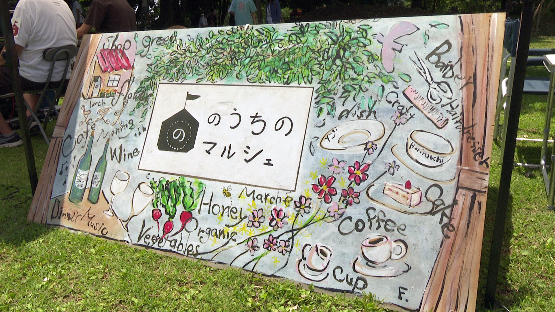 のうちのマルシェ