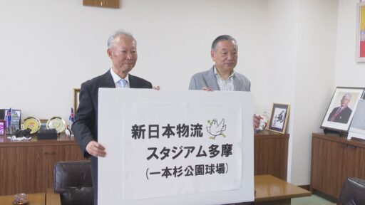 多摩市立一本杉公園野球場のネーミングライツ契約に伴う市長対談