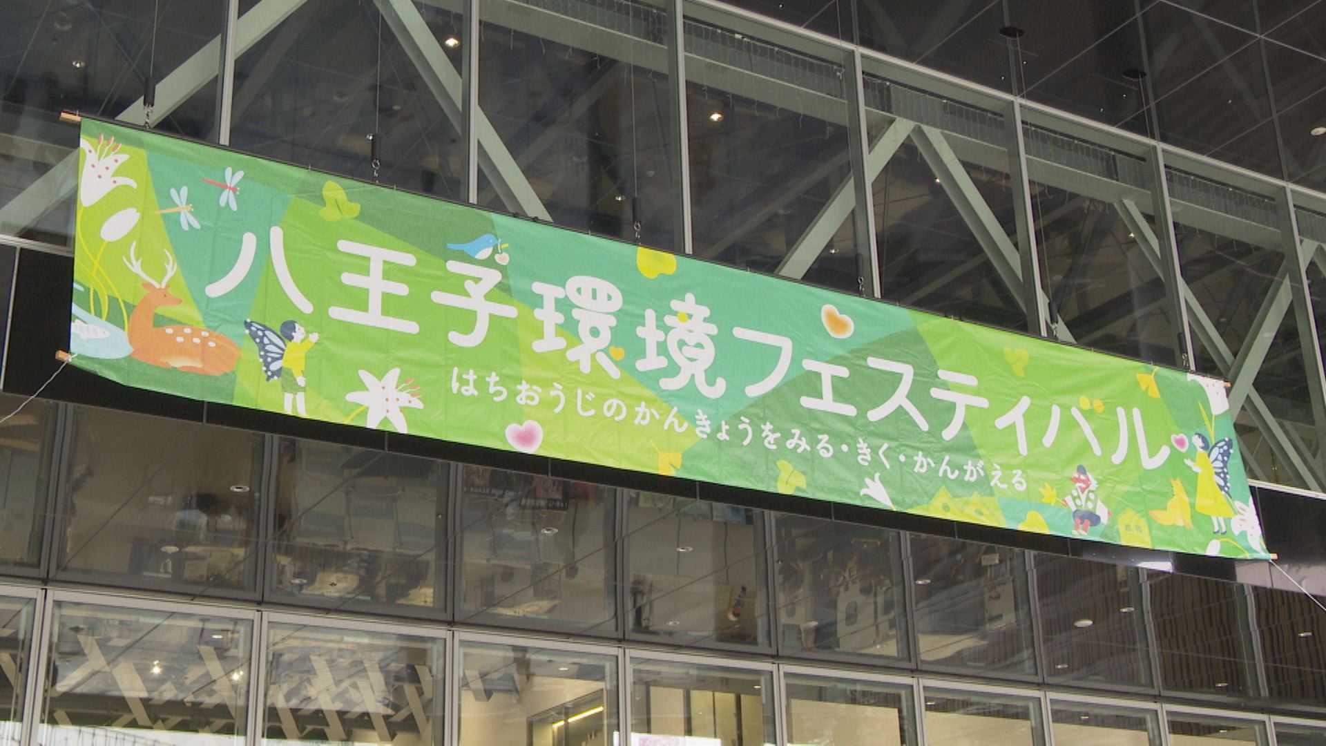 八王子環境フェスティバル