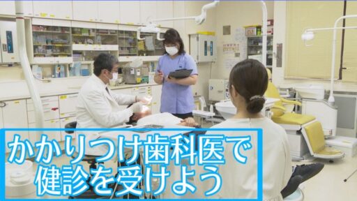 かかりつけ歯科医で健診を受けよう～歯と口の健康は全身の健康と密接なつながりがあります。様々な影響を及ぼしかねない歯の病気を予防するためにも、かかりつけ歯科医で定期的に健診を受けるようにしましょう～