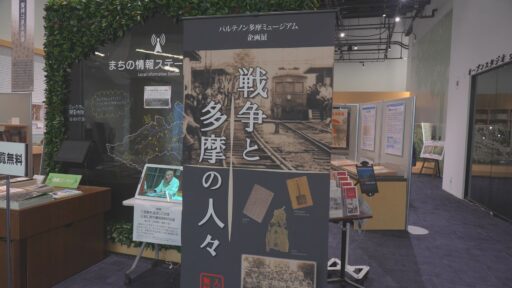 企画展「戦争と多摩の人々」