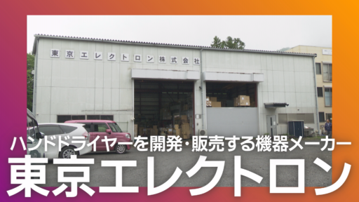 東京エレクトロン株式会社