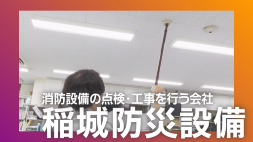 有限会社稲城防災設備