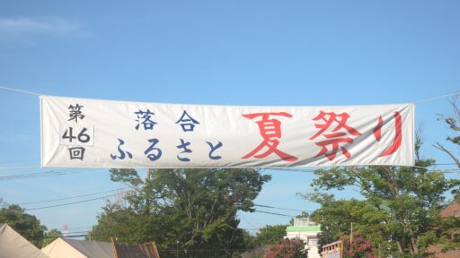 第４６回 落合ふるさと夏祭り