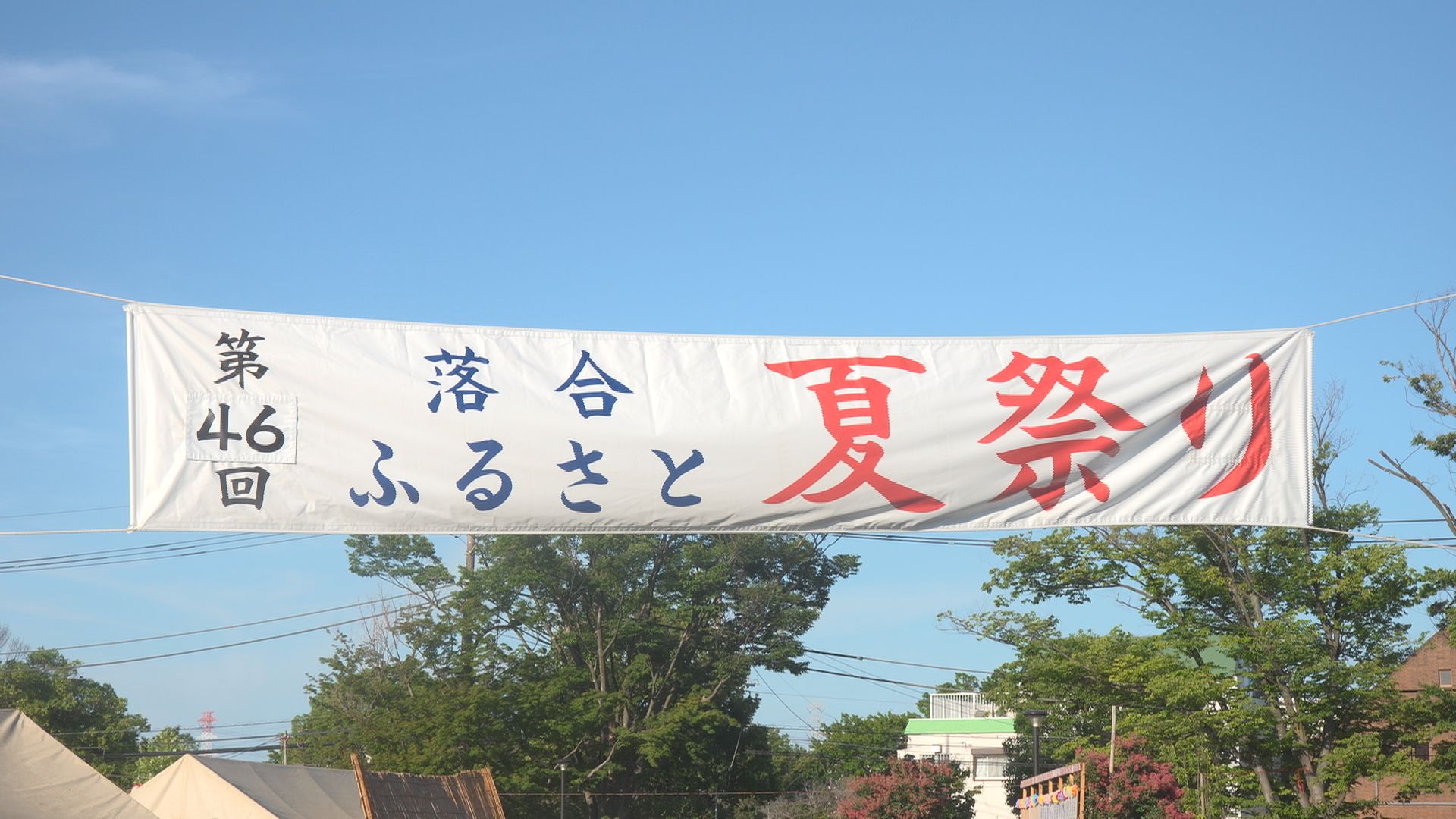 第４６回 落合ふるさと夏祭り