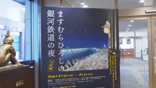 特別展「ますむらひろしの銀河鉄道の夜～完結編」