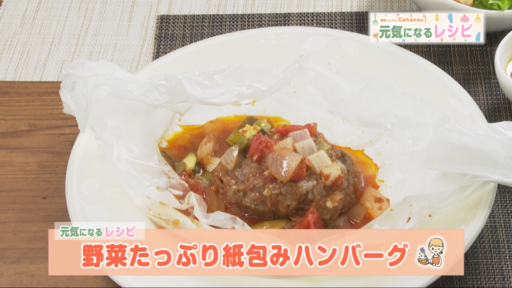 ♯16「夏野菜」～野菜たっぷりハンバーグと人参ドレッシングの作り方をご紹介します～