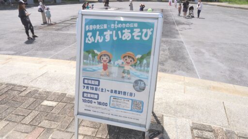 多摩中央公園きらめきの広場　ふんすいあそび