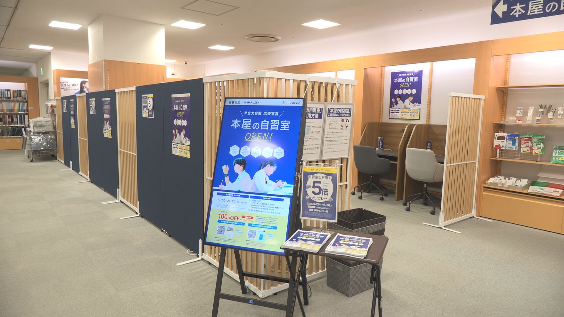 丸善・進研ゼミコラボ企画 本屋の自習室