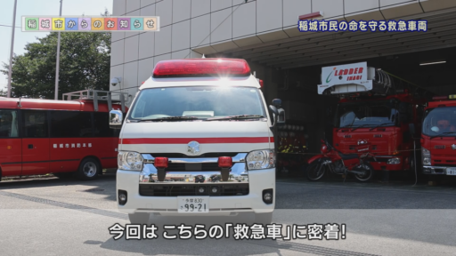 稲城市民の命を守る救急車両～安全に迅速に傷病者を病院に搬送するための設備や資機材もご紹介します～