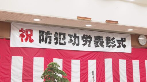 令和７年防犯功労表彰式