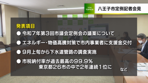 八王子市定例記者会見