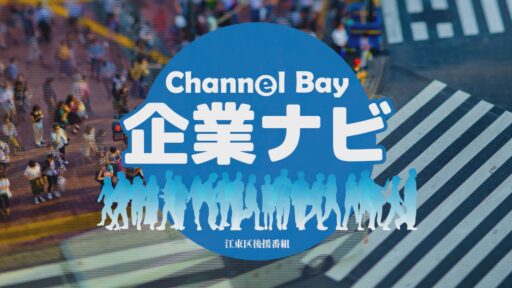 ChannelBay 企業ナビ　イヨベ工芸社編