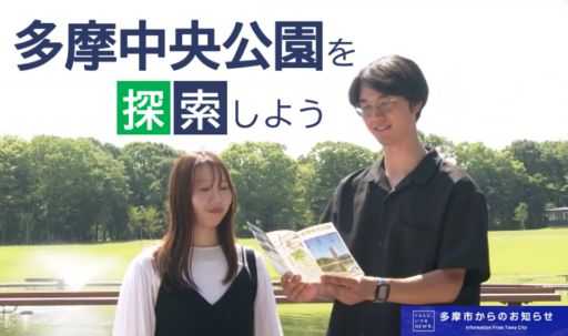 多摩中央公園を探索しよう～令和7年4月にグランドオープンした多摩中央公園！大池前テラスや遊びの森エリアなど、広々とした公園の各所を巡ります～