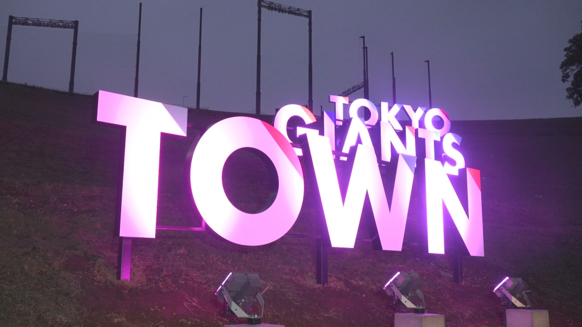 TOKYO GIANTS TOWN文字サインお披露目式