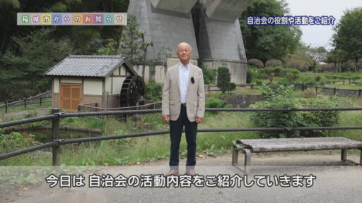 自治会の役割や活動をご紹介～豊かで住みよい街を目指して活動する「自治会」についてご紹介します～