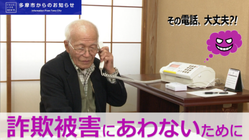 詐欺被害にあわないために～多摩市では特殊詐欺の被害が多発しています。実際の手口を知って詐欺被害にあわないようにしましょう～