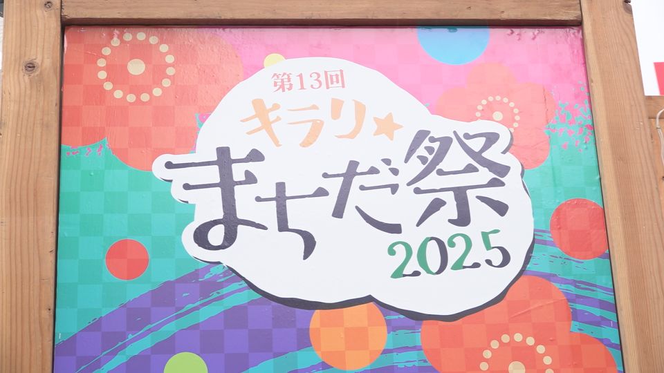 第１３回 キラリ★まちだ祭２０２５