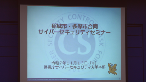 稲城市・多摩市合同サイバーセキュリティセミナー