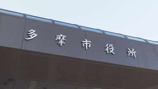 多摩市定例記者会見