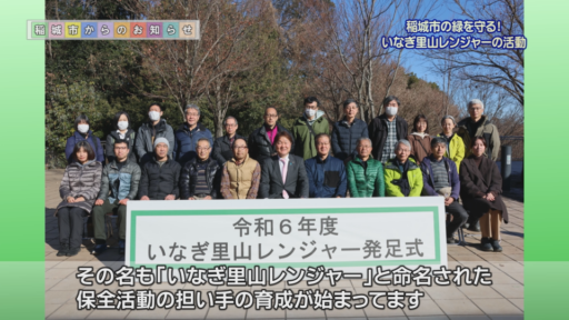 稲城市の緑を守る！いなぎ里山レンジャーの活動～令和7年１月にスタートした「いなぎ里山レンジャー」の活動をご紹介します～