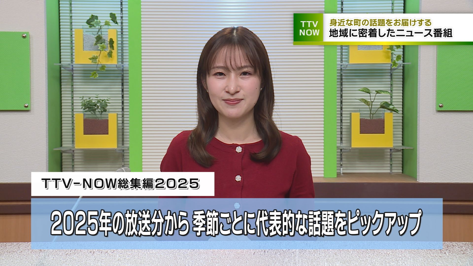 ＴＴＶ-ＮＯＷ総集編２０２５