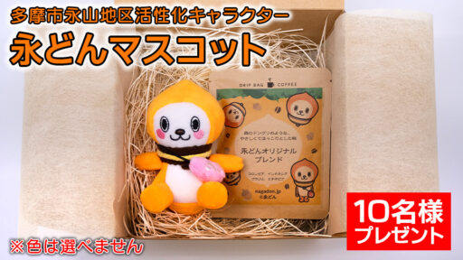 永どんマスコット10名様 <br><small>※マスコットの色は選べません</small>