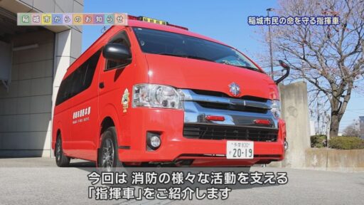 稲城市民の命を守る指揮車～現場を指揮をとる消防車両・指揮車の役割をご紹介します。2025年11月に運用を開始したドローンにも密着～