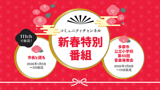 新春特別番組（TTV-NOWは休止となり特別番組を放送します）